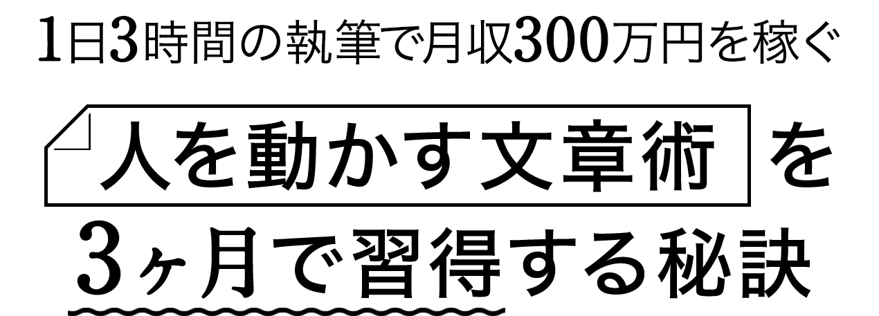 1日3時間の執筆で月収300万円を稼ぐ 人を動かす文章術の本質とその本質を3ヶ月で習得する秘訣