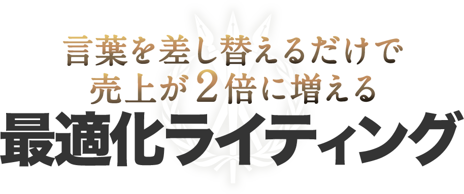 言葉を差し替えるだけで売上が２倍に増える「最適化ライティング」。